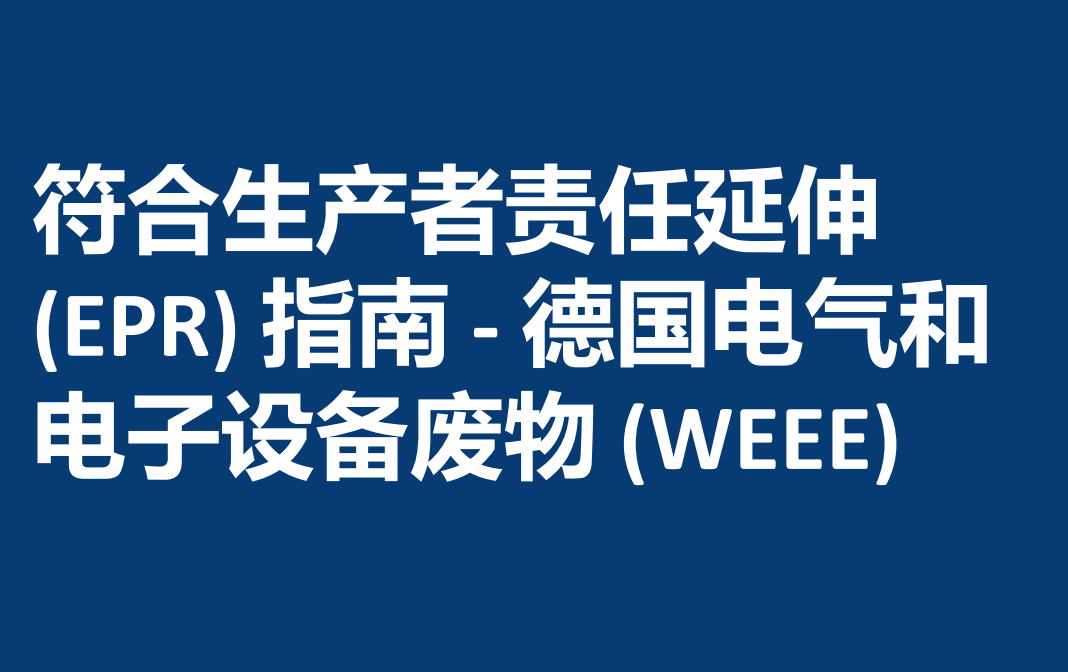 生产者责任延伸 (EPR) 