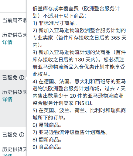 低量库存成本覆盖费（欧洲整合服务计划）